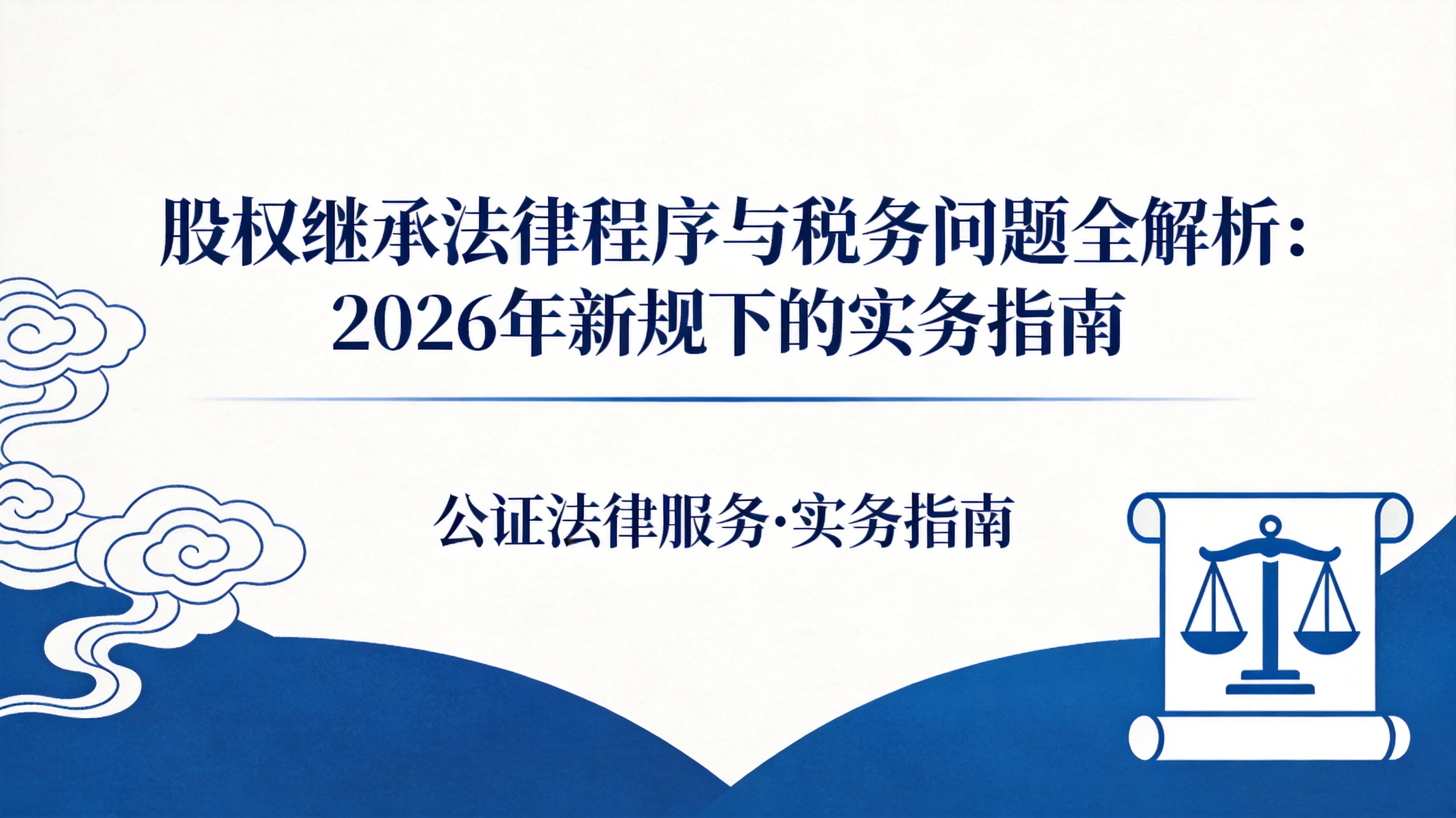 股权继承法律程序与税务问题全解析：2026年新规下的实务指南