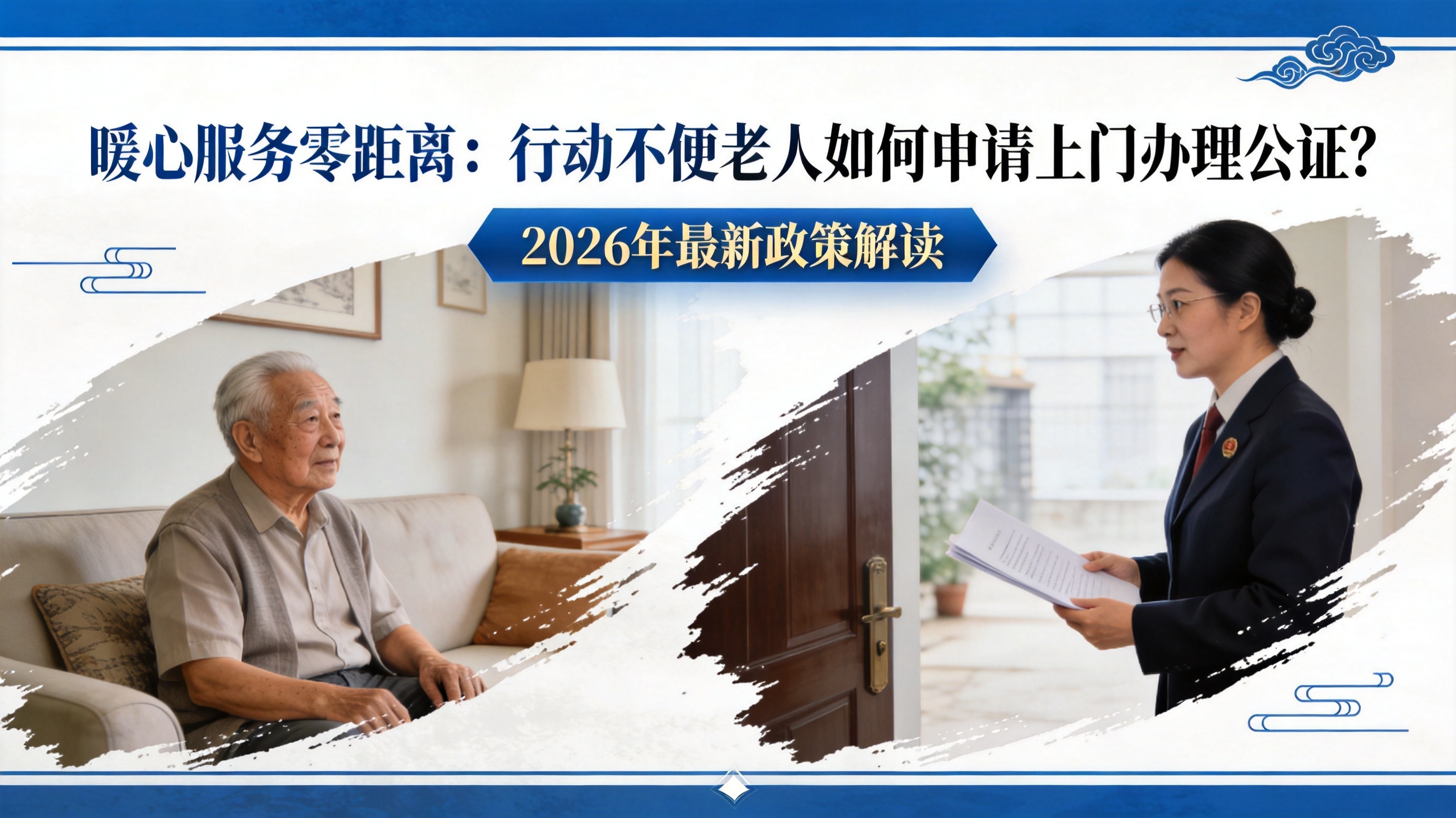 暖心服务零距离：行动不便老人如何申请上门办理公证？2026年最新政策解读
