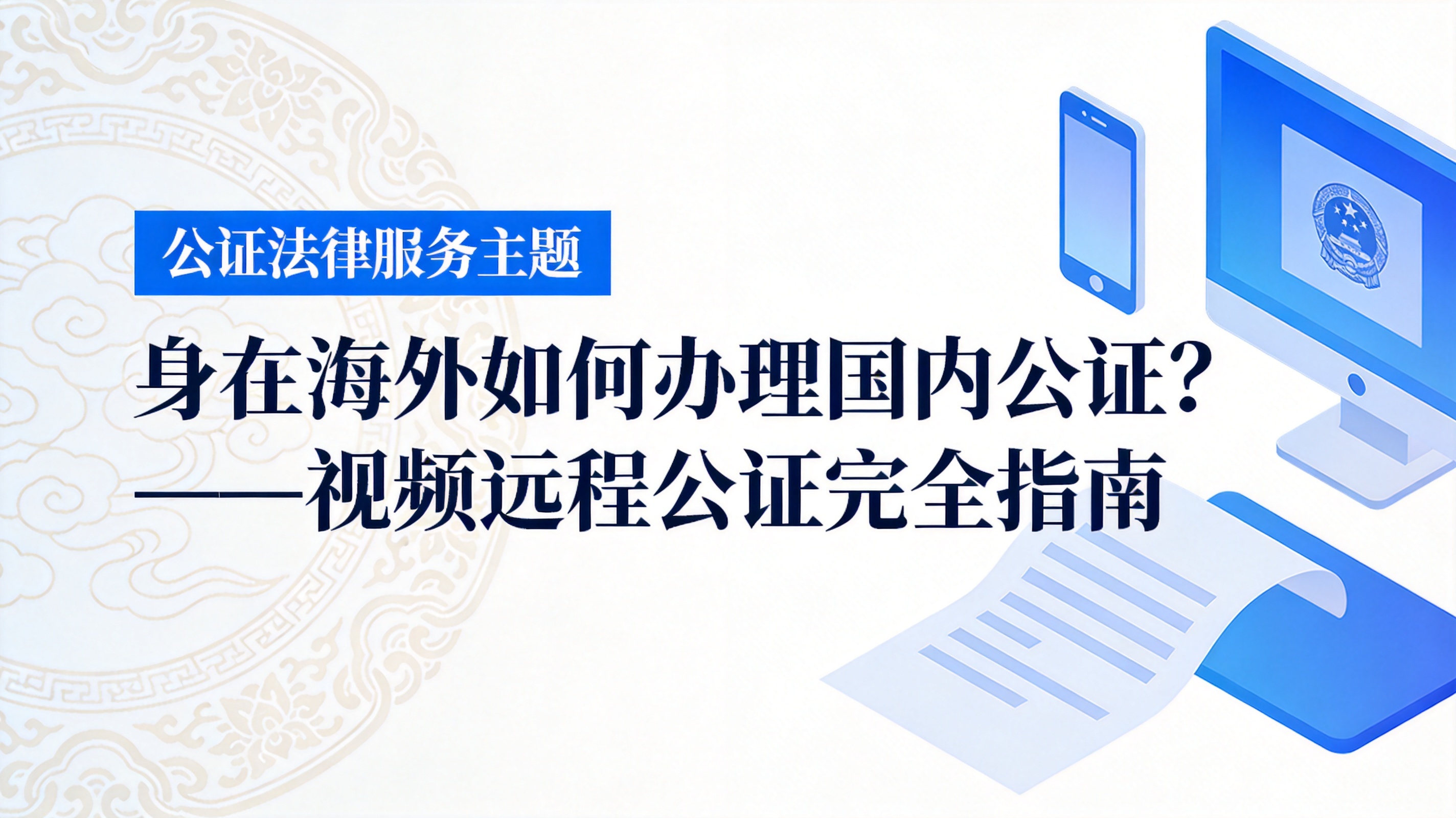 身在海外如何办理国内公证？——视频远程公证完全指南