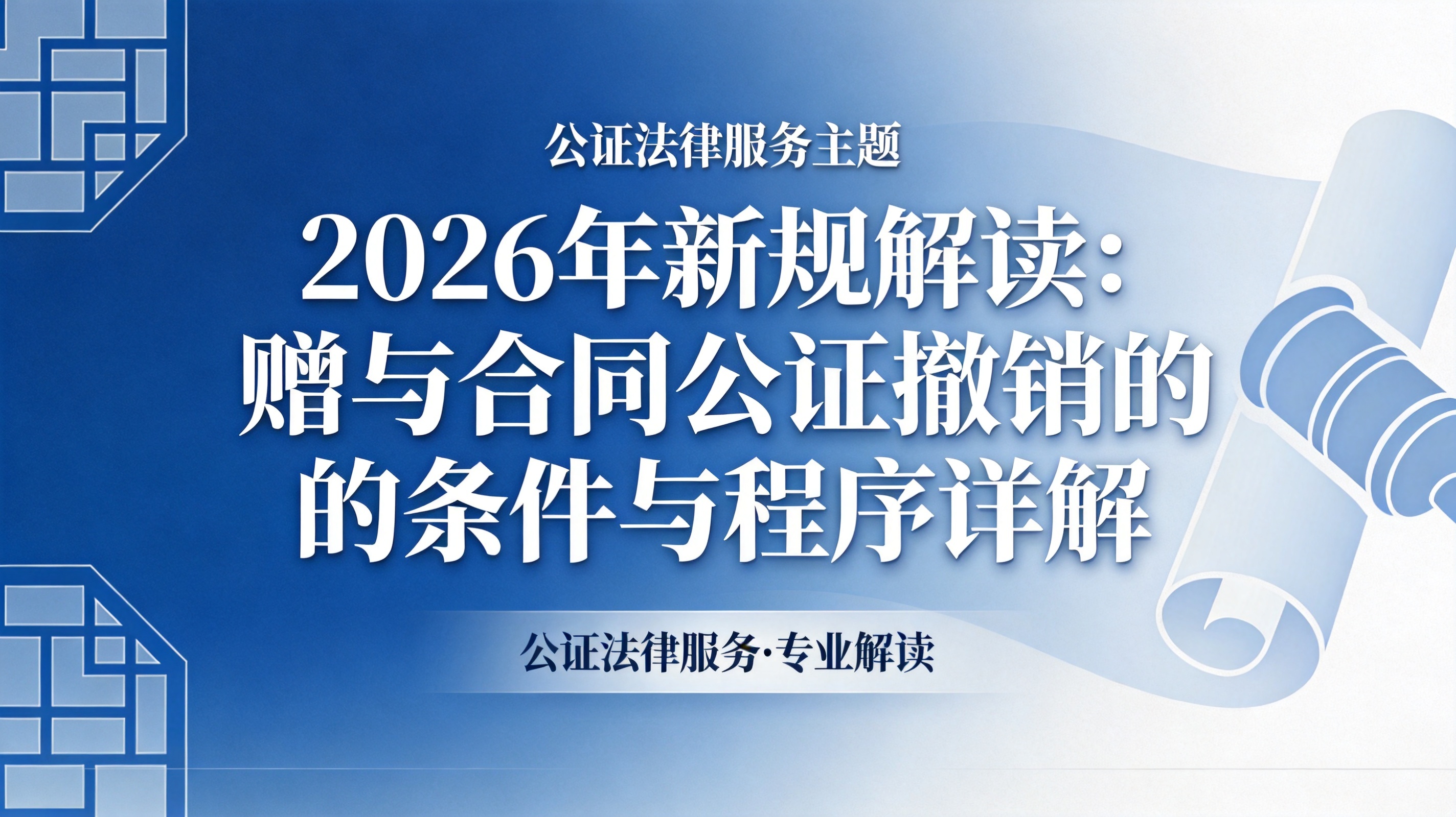 2026年新规解读：赠与合同公证撤销的条件与程序详解
