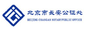 北京长安公证处