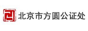 北京方圆公证处