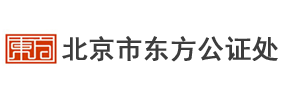 北京东方公证处