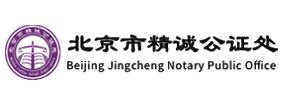 北京精诚公证处