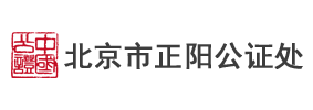 北京正阳公证处