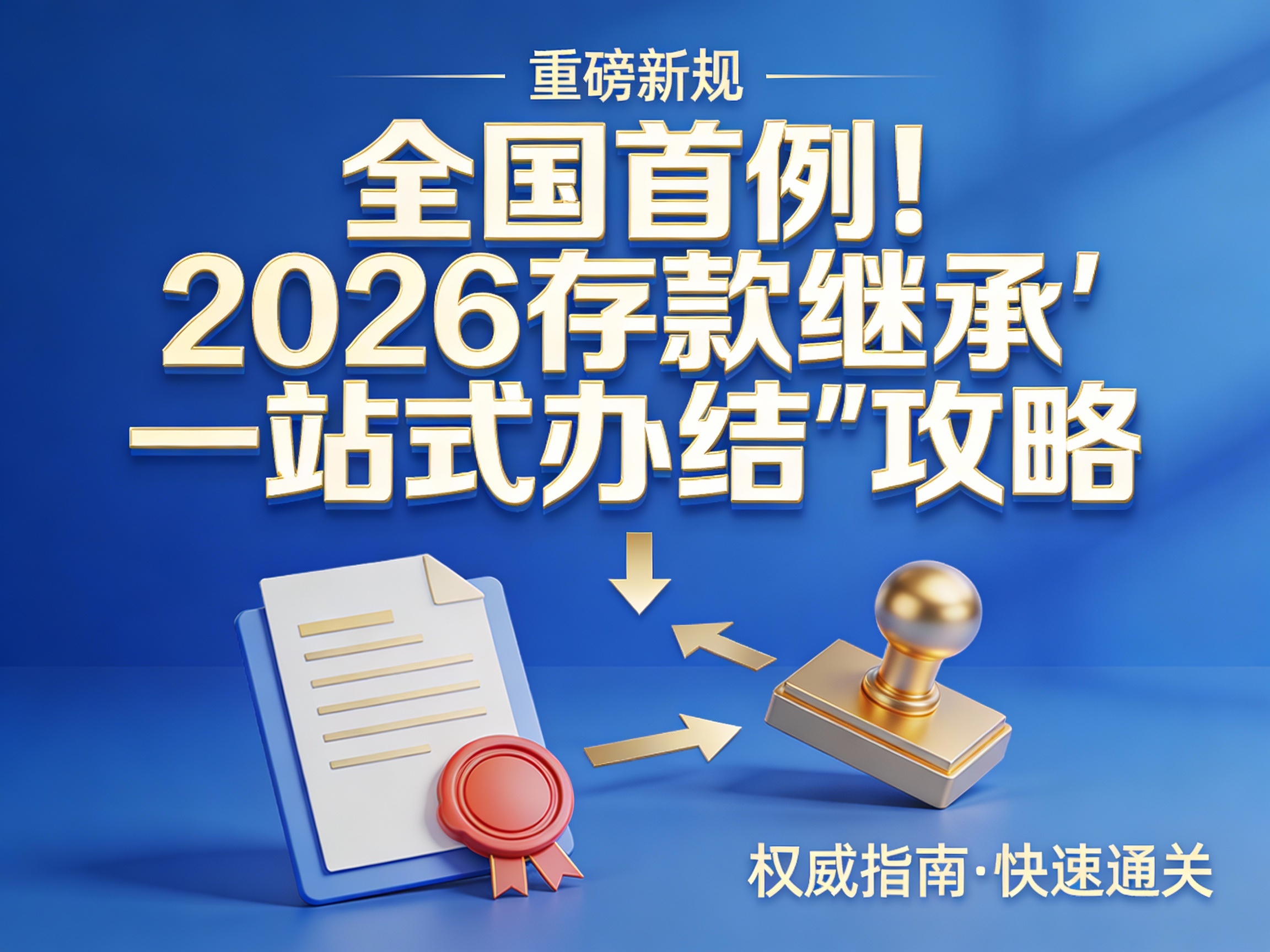 全国首例！2026存款继承“一站式办结”攻略：公证-银行数据互通如何少跑腿