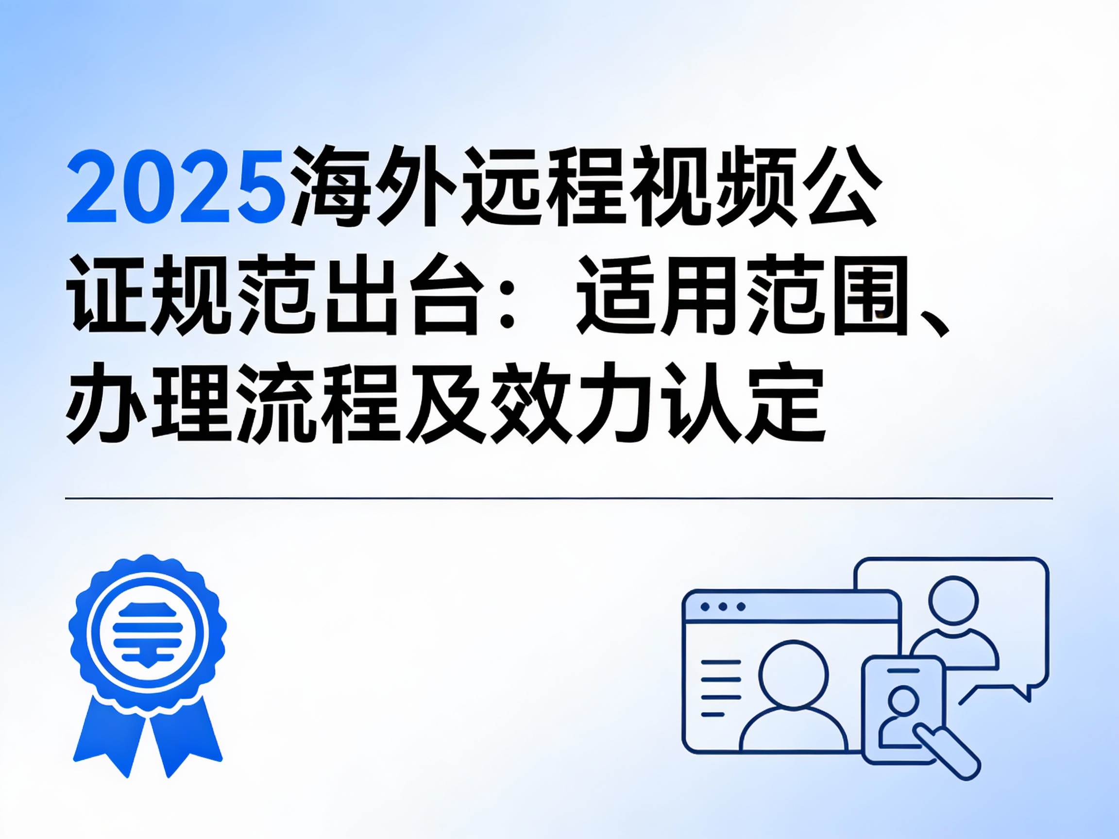司法部出台2025海外远程视频公证新规：跨国办公留学群体迎来远程办证新篇章